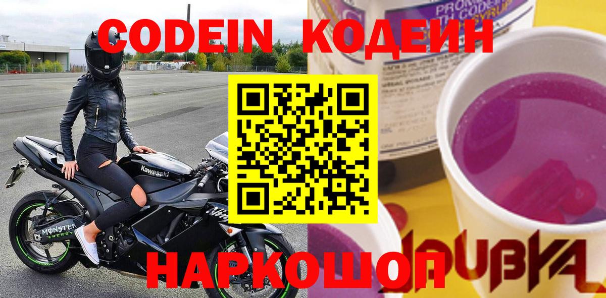 Новочебоксарск  Codein напиток Lean (лин)  Вход с VPN  Codein Purple Drank 
